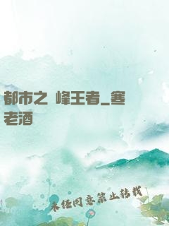 都市之巔峰王者