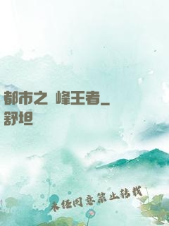都市之巔峰王者