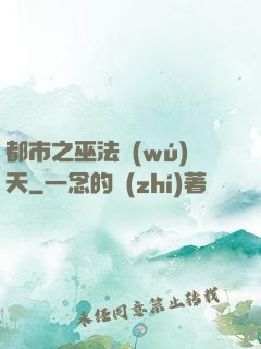 都市之巫法無(wú)天