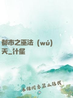 都市之巫法無(wú)天