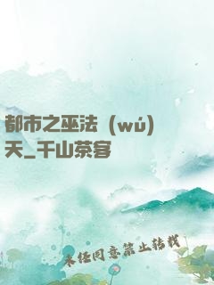 都市之巫法無(wú)天
