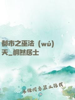都市之巫法無(wú)天