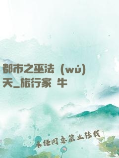 都市之巫法無(wú)天