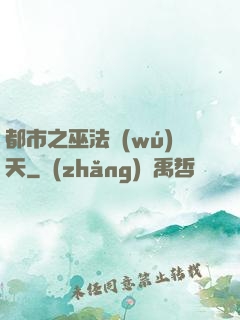 都市之巫法無(wú)天