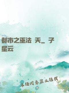 都市之巫法無天