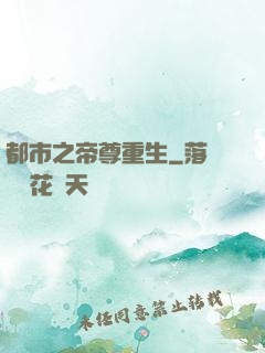 都市之帝尊重生