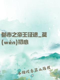 都市之帝王征途