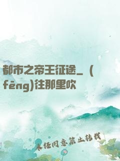 都市之帝王征途