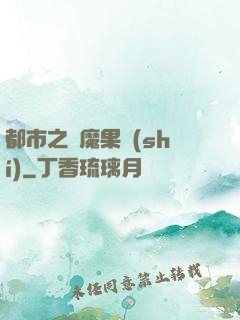 都市之惡魔果實(shí)