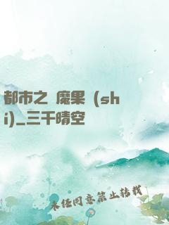 都市之惡魔果實(shí)