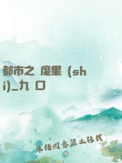 都市之惡魔果實(shí)