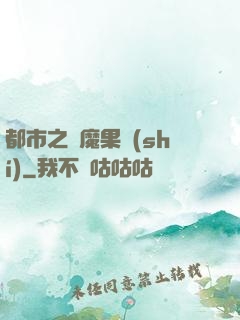 都市之惡魔果實(shí)