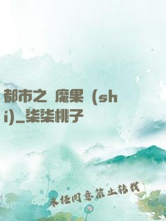 都市之惡魔果實(shí)