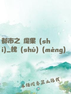 都市之惡魔果實(shí)