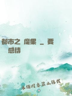 都市之惡魔果實