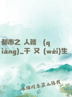 都市之懟人就變強(qiáng)