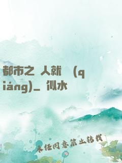 都市之懟人就變強(qiáng)