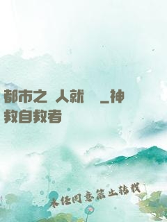 都市之懟人就變強