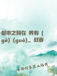 都市之我在異界有個(gè)國(guó)