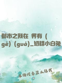 都市之我在異界有個(gè)國(guó)