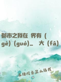都市之我在異界有個(gè)國(guó)