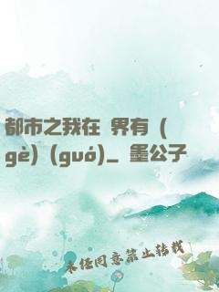 都市之我在異界有個(gè)國(guó)