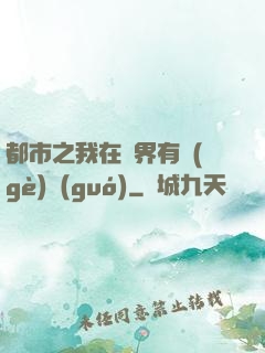 都市之我在異界有個(gè)國(guó)