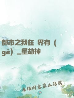 都市之我在異界有個(gè)國