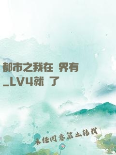 都市之我在異界有個國