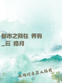 都市之我在異界有個國