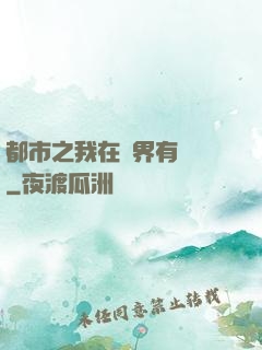 都市之我在異界有個國