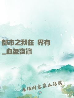 都市之我在異界有個國
