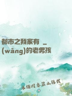 都市之我家有礦