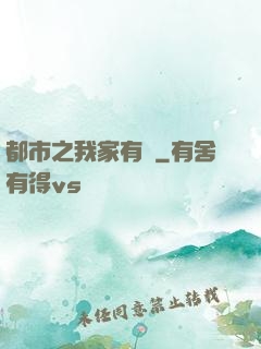 都市之我家有礦