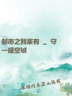 都市之我家有礦