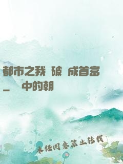都市之我撿破爛成首富