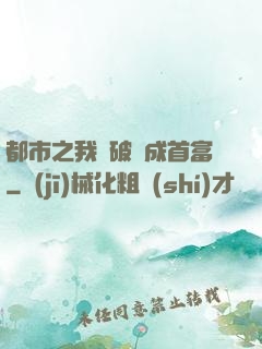 都市之我撿破爛成首富