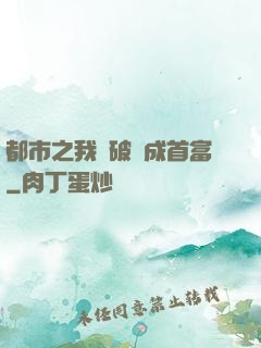 都市之我撿破爛成首富