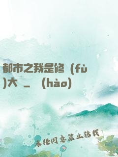 都市之我是修復(fù)大師