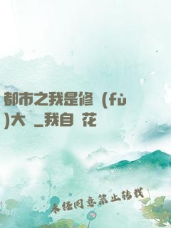 都市之我是修復(fù)大師