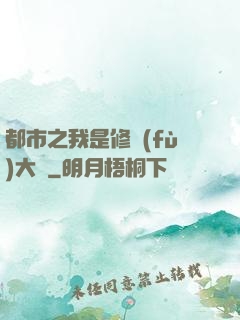 都市之我是修復(fù)大師