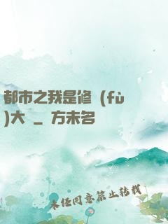 都市之我是修復(fù)大師