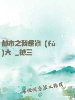 都市之我是修復(fù)大師