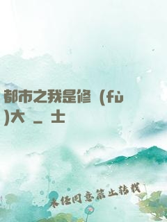 都市之我是修復(fù)大師