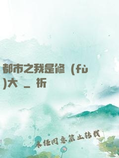 都市之我是修復(fù)大師