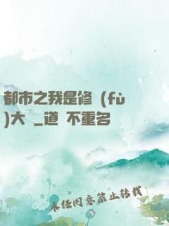都市之我是修復(fù)大師