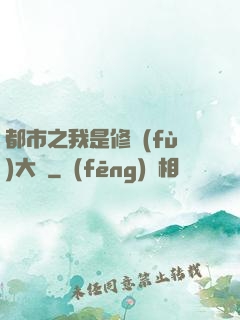 都市之我是修復(fù)大師