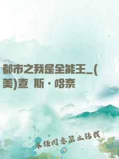 都市之我是全能王