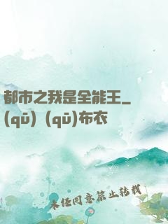都市之我是全能王