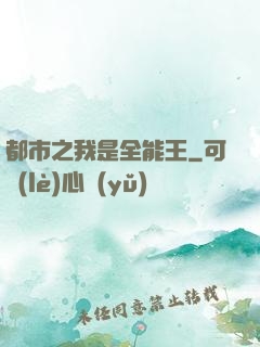 都市之我是全能王